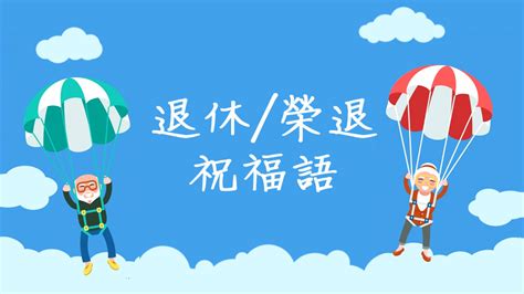 榮休之喜意思|退休祝福語大全：感謝、鼓勵與幽默